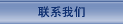 聯系我們